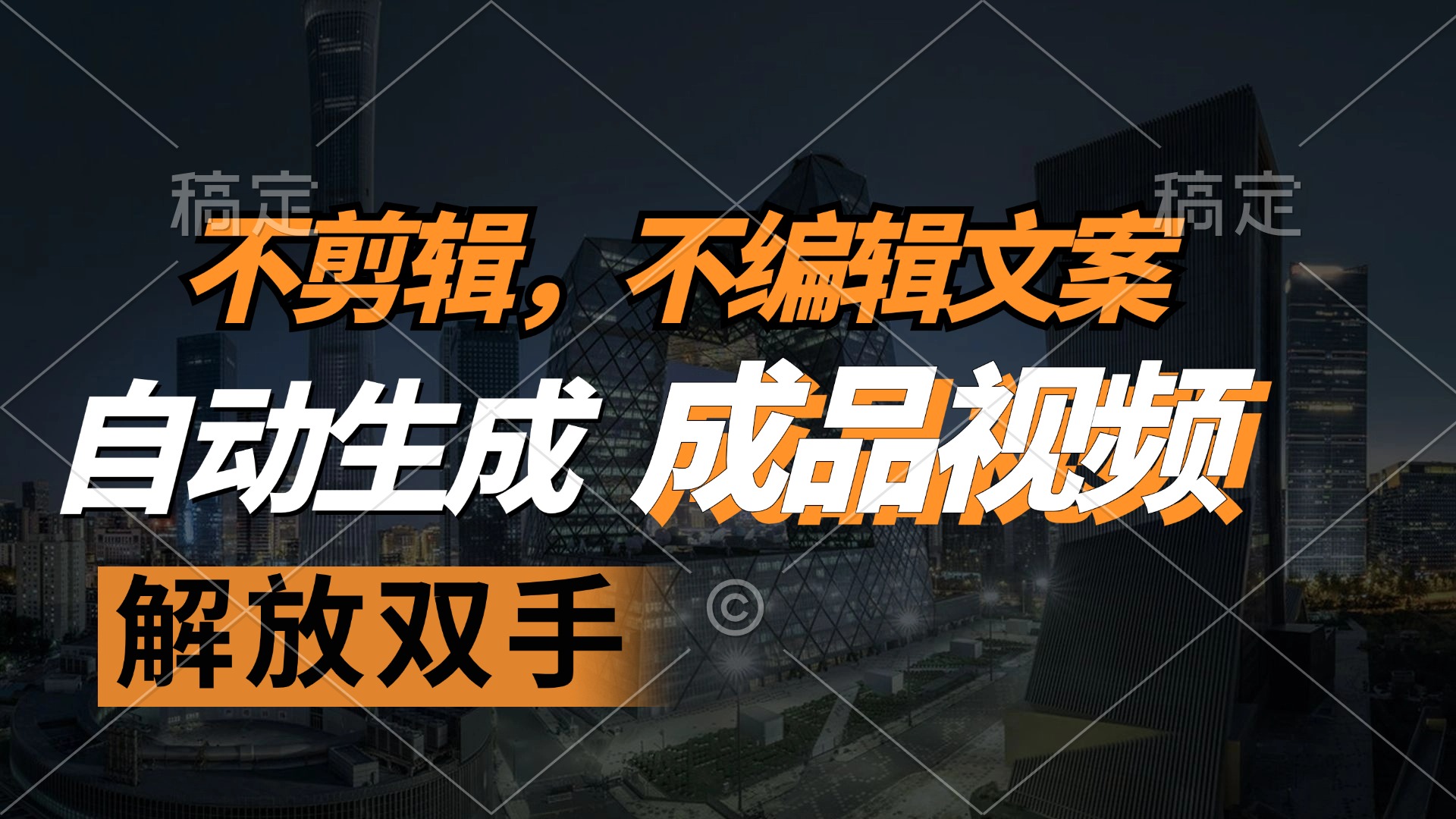 不剪辑 不编辑文案，自款动生成原创视频 解放双手 条条爆-七七项目网