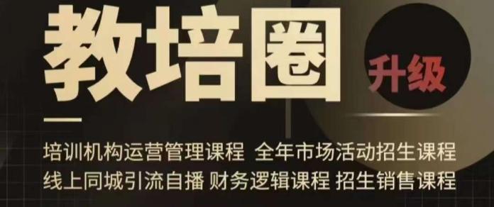 旺仔爸爸教培圈课程(运营／管理／招生／引流全套课程)，同城引流自播方案-七七项目网
