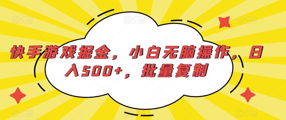 快手游戏掘金，小白无脑操作，日入500+，批量复制-七七项目网