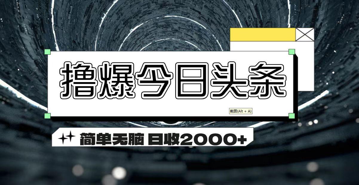 撸爆今日头条 简单无脑操作 日收2000+-七七项目网