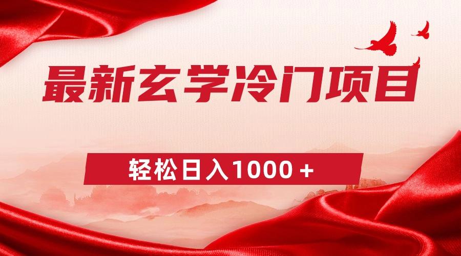 最新冷门玄学项目，零成本一单268，轻松日入1000＋-七七项目网
