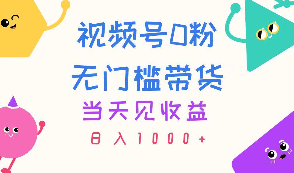 视频号0粉无门槛带货，当天见收益，日入1000+-七七项目网