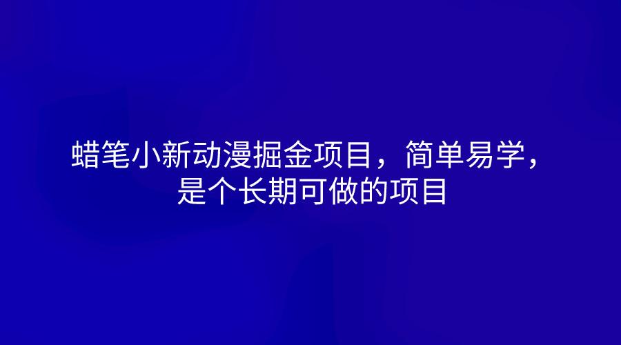 蜡笔小新动漫掘金项目，简单易学，是个长期可做的项目-七七项目网