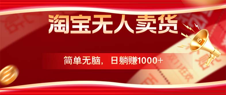 淘宝无人卖货最新玩法，简单无脑，日躺赚1000+，国庆节更暴利！-七七项目网