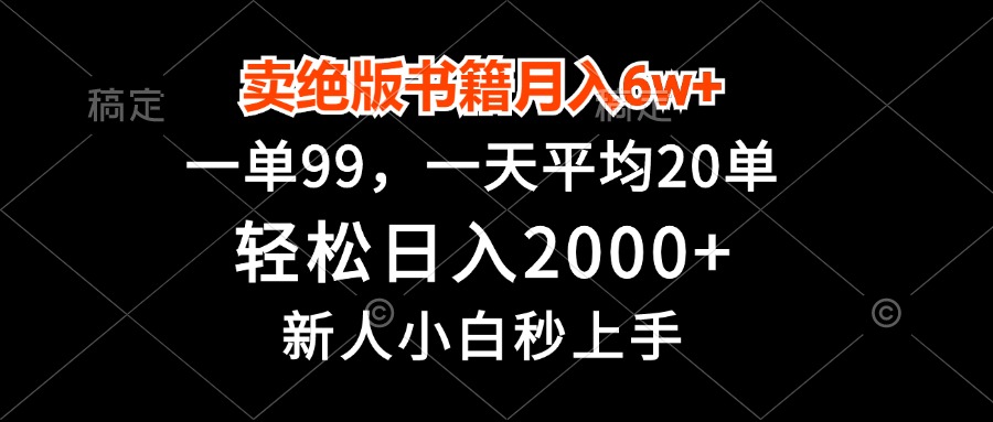 卖绝版书籍月入6w+，一单99，轻松日入2000+，新人小白秒上手-七七项目网