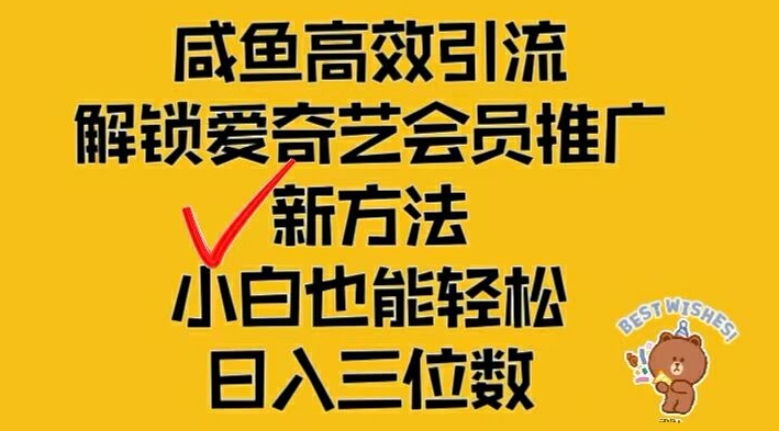 闲鱼高效引流，解锁爱奇艺会员推广新玩法，小白也能轻松日入三位数【揭秘】-七七项目网