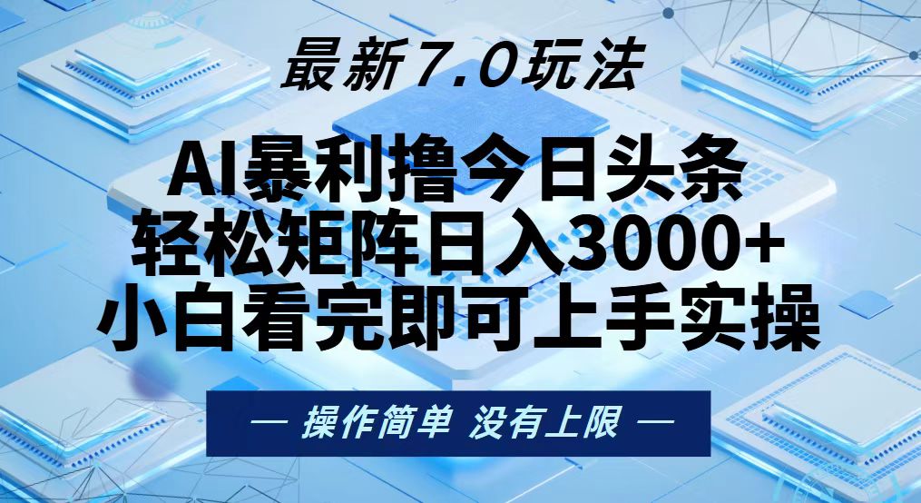 今日头条最新7.0玩法，轻松矩阵日入3000+-七七项目网