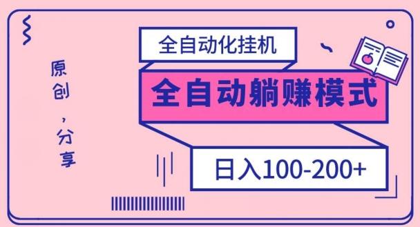 电脑手机通用挂机，全自动化挂机，日稳定100-200【完全解封双手-超级给力】-七七项目网
