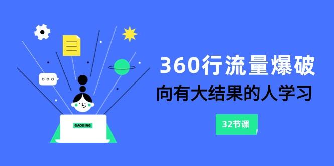 360行流量爆破，向有大结果的人学习(更新58节课)-七七项目网