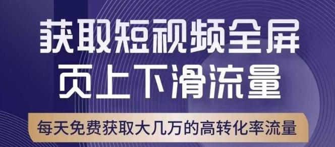引爆淘宝短视频流量，淘宝短视频上下滑流量引爆，转化率与直通车相当！-七七项目网