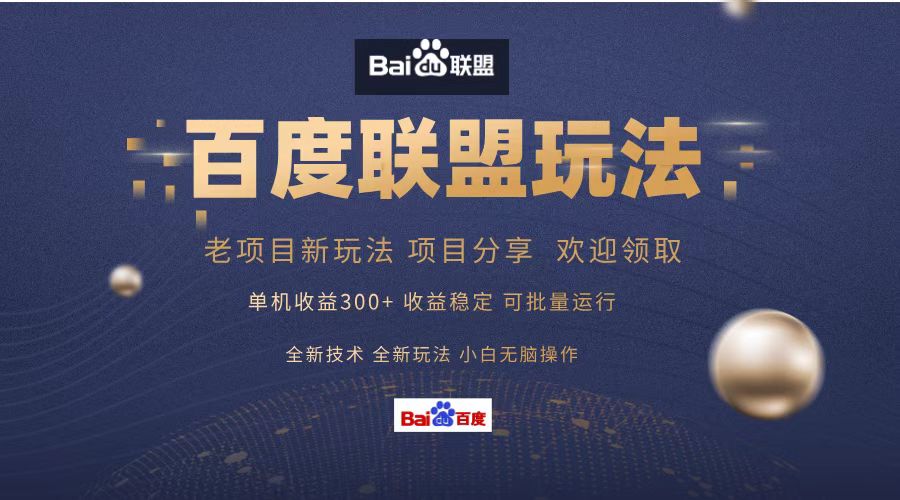 百度联盟 单机300+课程分享 小白可无脑操作-七七项目网