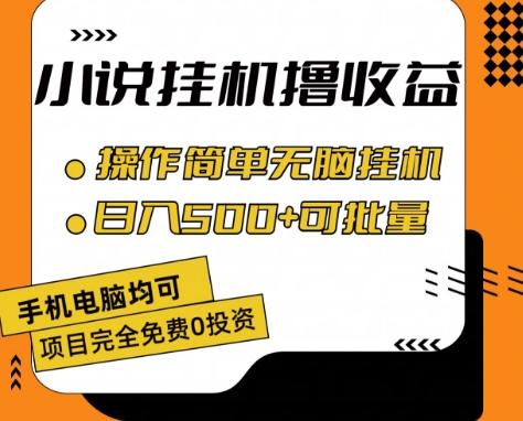 小说全自动挂机撸收益，操作简单，日入500+可批量放大 【揭秘】-七七项目网