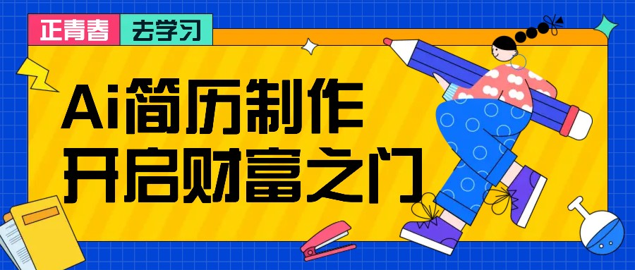 拆解AI简历制作项目， 利用AI无脑产出 ，小白轻松日200+ 【附简历模板】-七七项目网