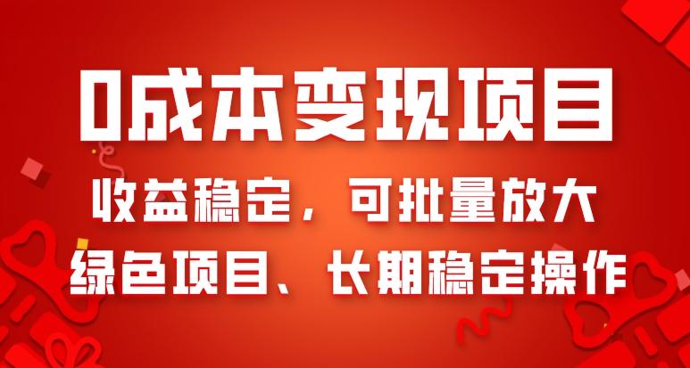 0成本变现项目，收益稳定，可批量放大，绿色项目、长期稳定操作-七七项目网
