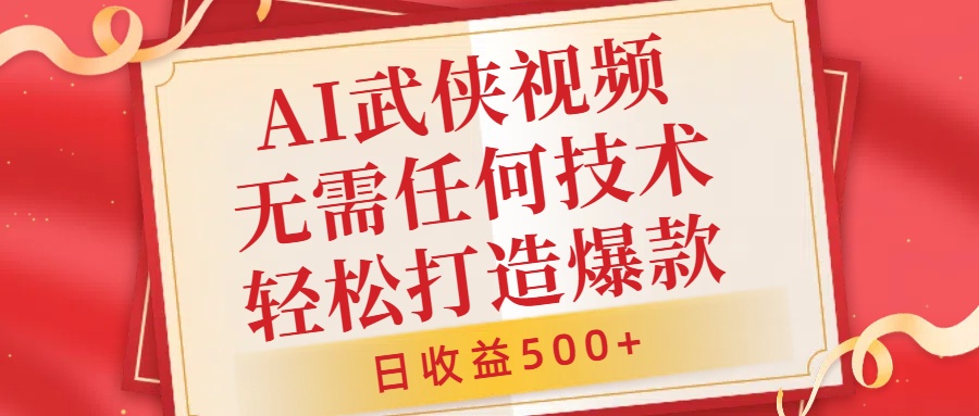 AI武侠视频，无脑打造爆款视频，小白无压力上手，无需任何技术，日收益500+【揭秘】-七七项目网