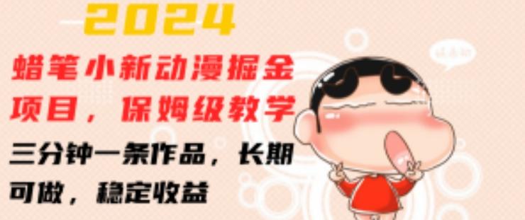 2024蜡笔小新动漫掘金项目，保姆级教学，三分钟一条作品，长期可做，稳定收益 【揭秘】-七七项目网