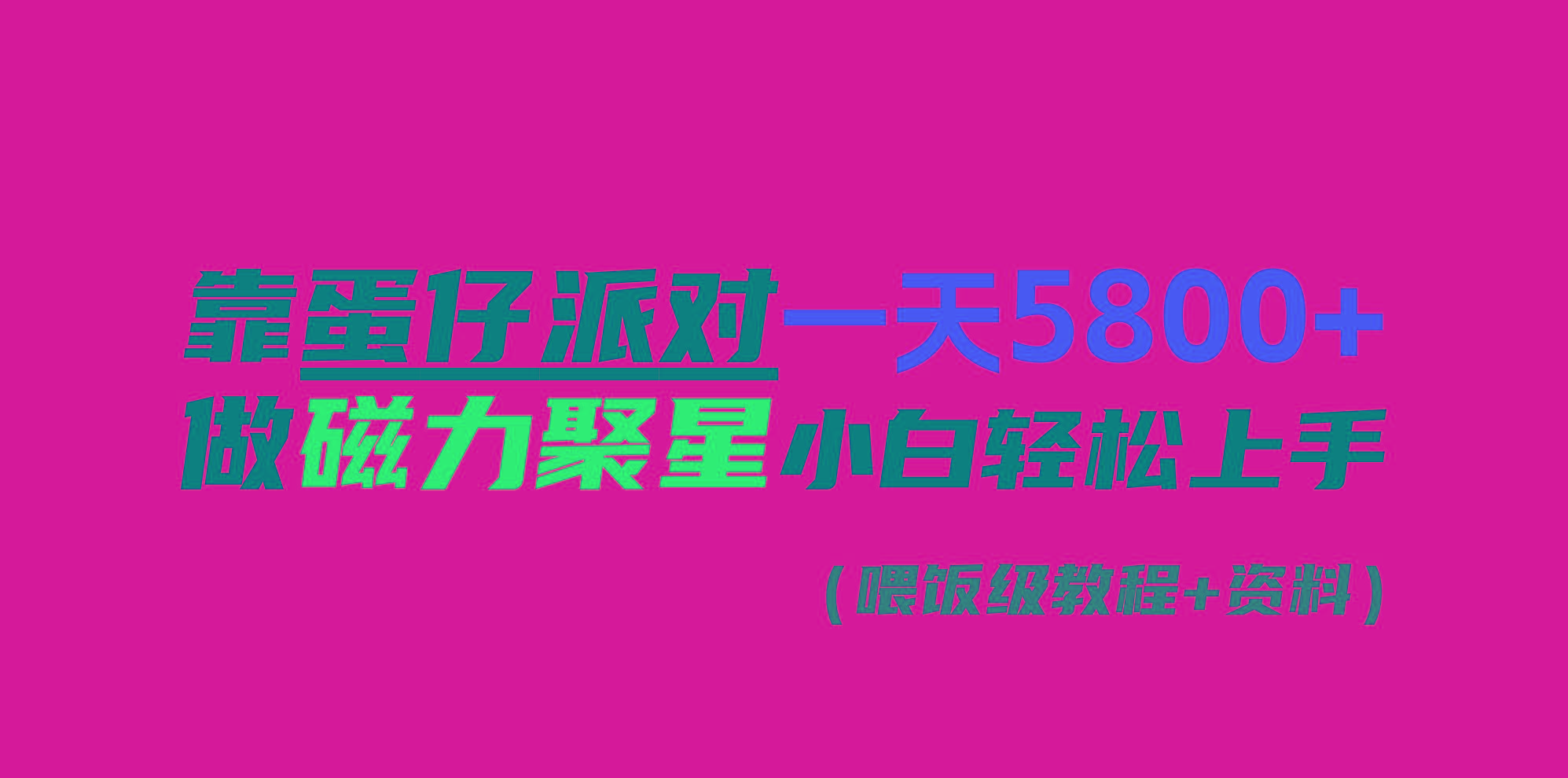 靠蛋仔派对一天5800+，小白做磁力聚星轻松上手-七七项目网