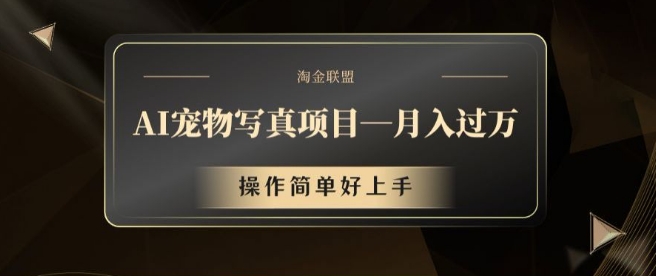 AI宠物写真项目，月入过万，操作简单好上手【揭秘】-七七项目网