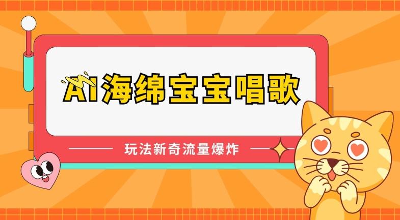 AI海绵宝宝唱歌，玩法新奇，流量爆炸【揭秘】-七七项目网