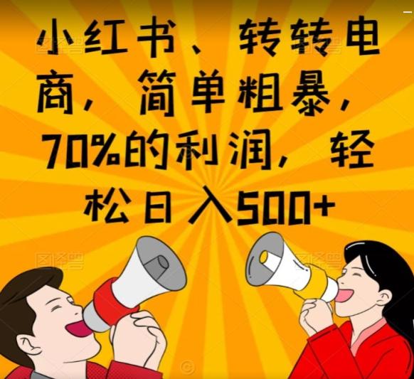 小红书、转转电商，简单粗暴，70%的利润，轻松日入500+-七七项目网