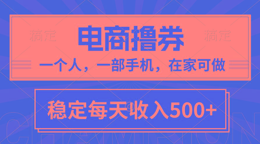 黄金期项目，电商撸券！一个人，一部手机，在家可做，每天收入500+-七七项目网