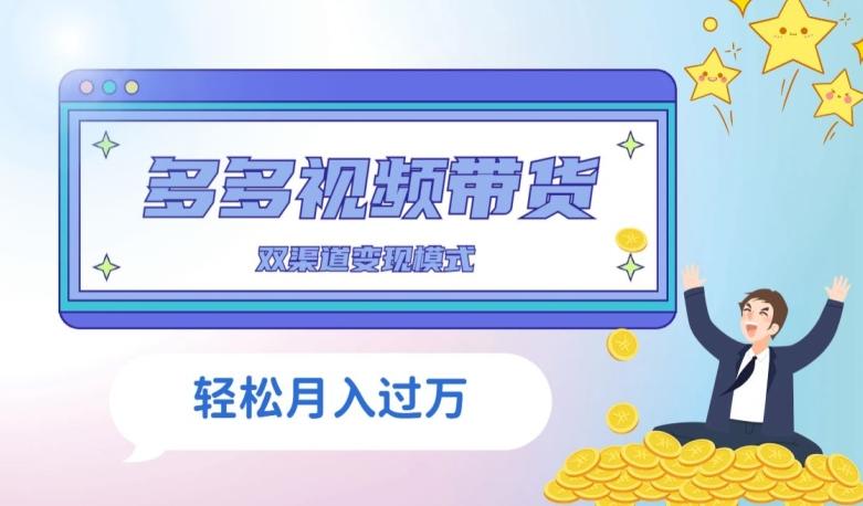 多多视频带货，三个月收入近5万，全程项目拆解-七七项目网