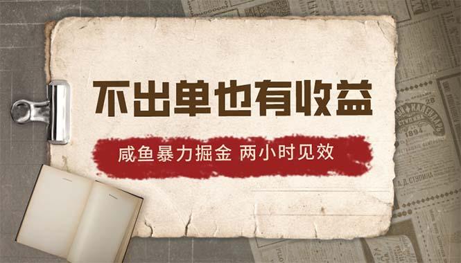 2024咸鱼暴力掘金，不出单也有收益，两小时见效，当天突破500+-七七项目网