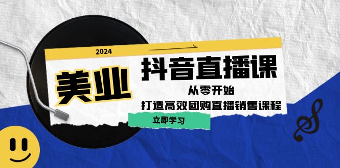 美业抖音直播课：从零开始，打造高效团购直播销售-七七项目网