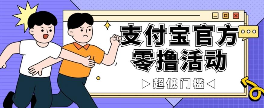 抢先看！支付宝官方零撸活动，实操变现秘诀大公开，保守日入500+让你轻松赚钱！-七七项目网