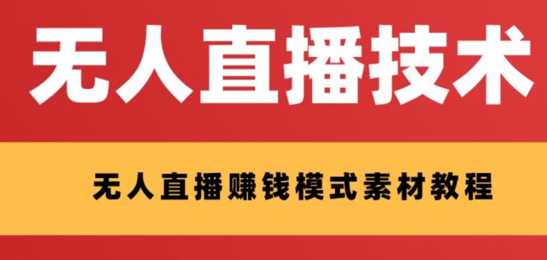 外面收费1280的支付宝无人直播技术+素材，认真看半小时就能开始做-七七项目网
