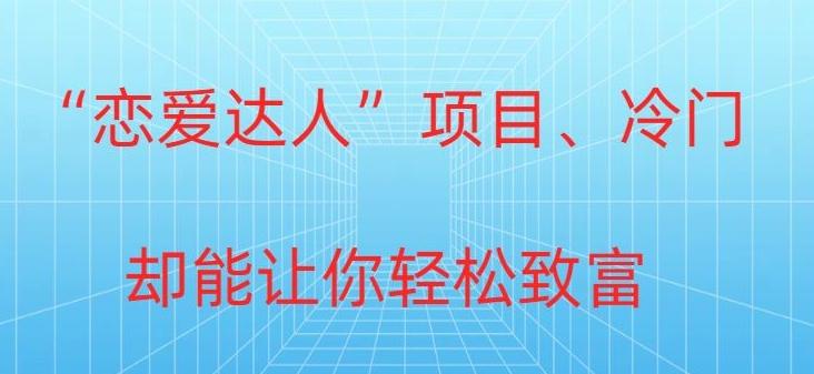 冷门暴利“恋爱达人”项目，0门槛，轻松日入200+-七七项目网