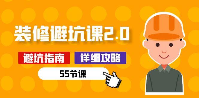 新手装修 避坑课2.0：装修之前一定要做好功课(55节课-七七项目网