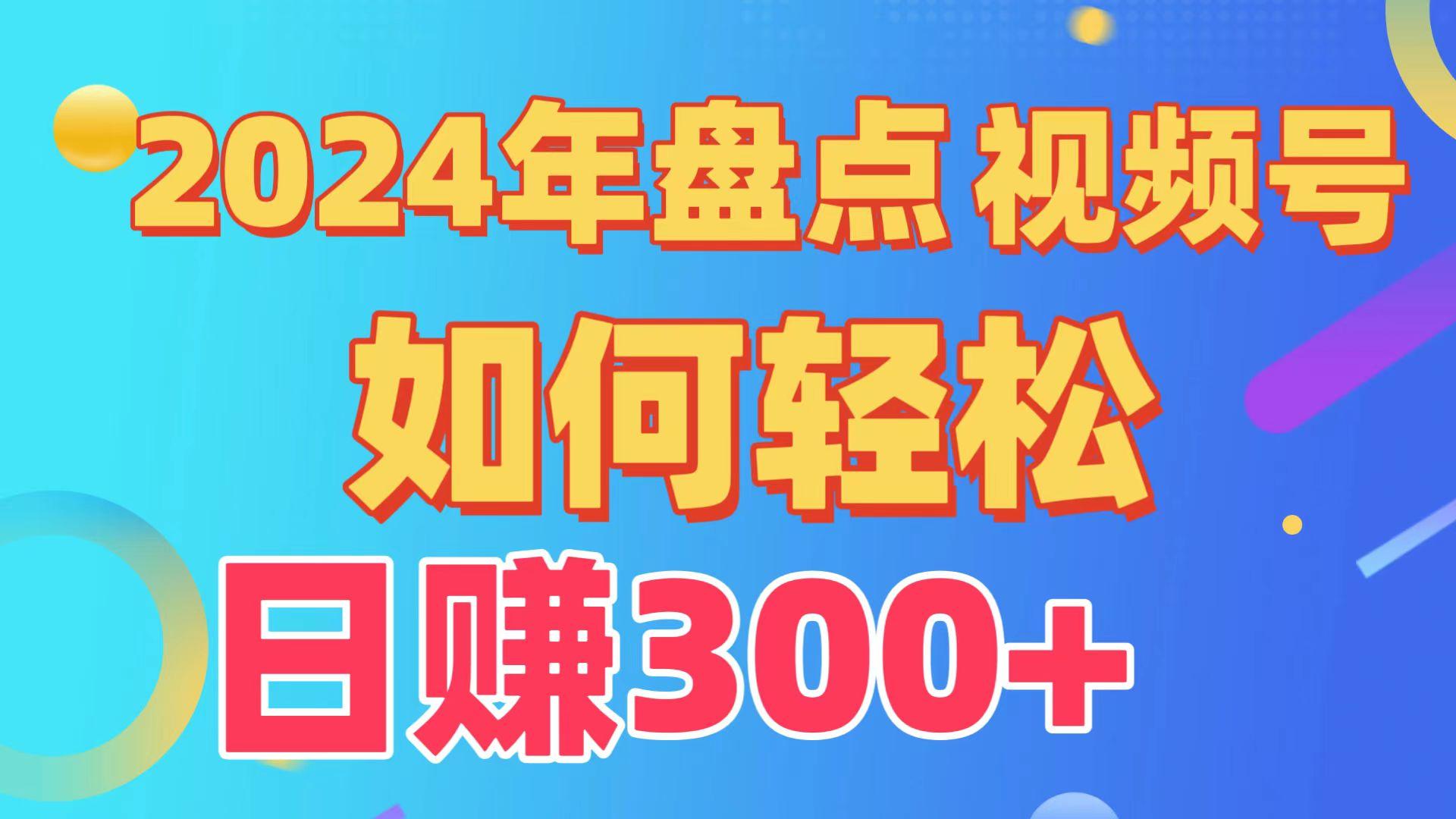 (9648期)盘点视频号创作分成计划，快速过原创日入300+，从0到1完整项目教程！-七七项目网