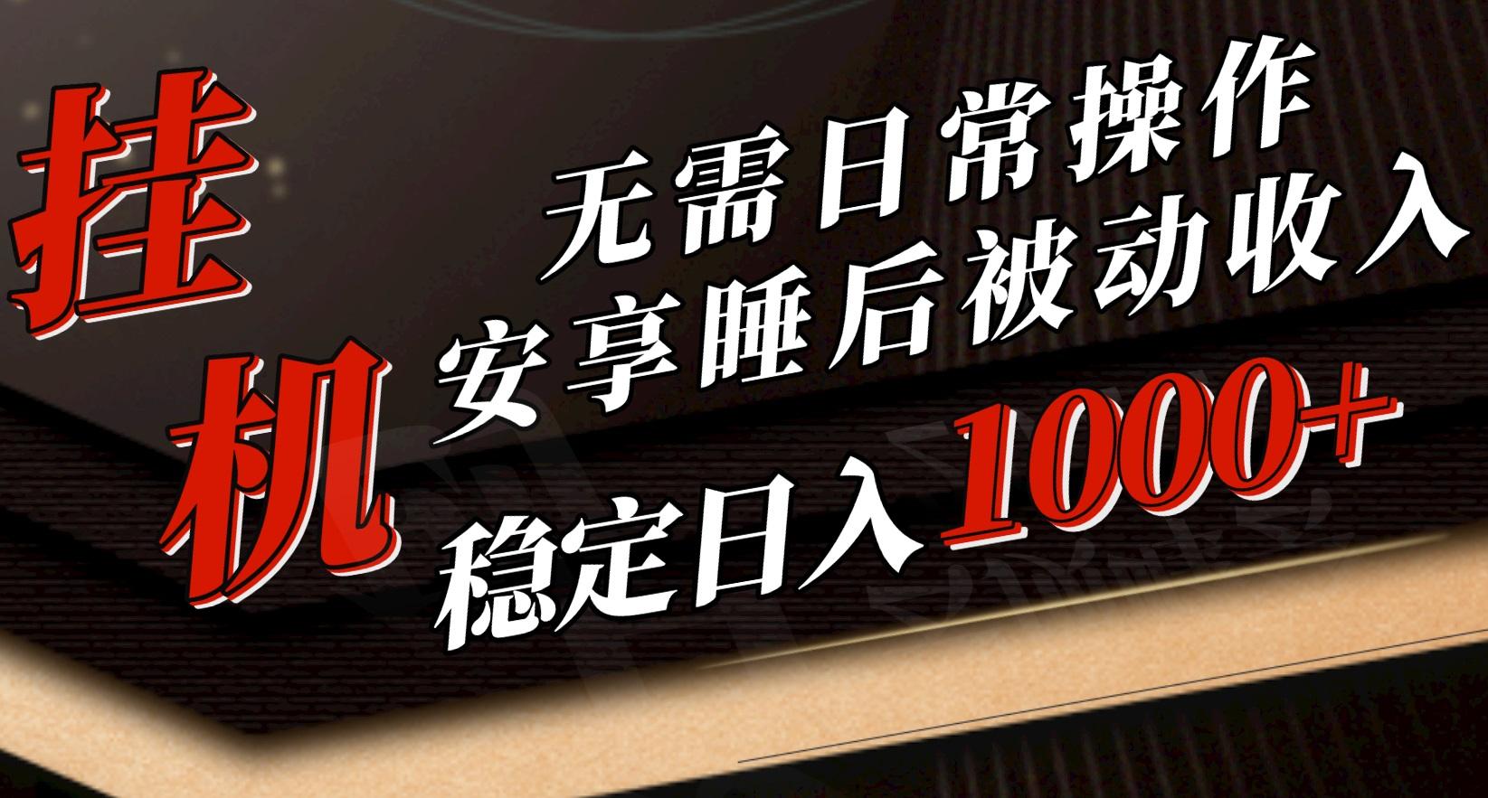 5月挂机新玩法！无需日常操作，睡后被动收入轻松突破1000元，抓紧上车-七七项目网