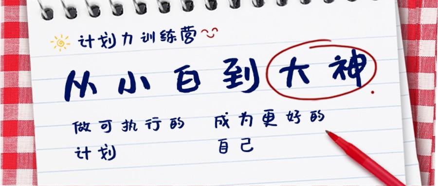 计划力训练营-从小白到大神：做可执行的计划，成为更好的自己-七七项目网