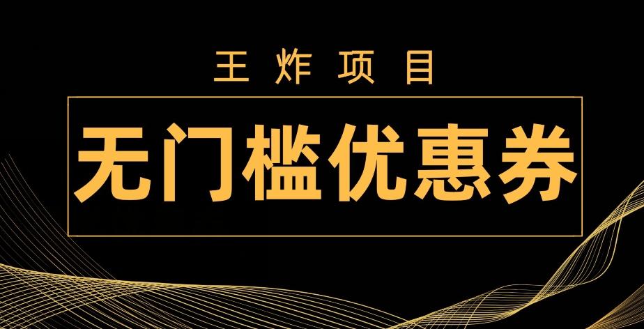 王炸项目！无门槛优惠券，单号日入300+，无需经验直接上手-七七项目网