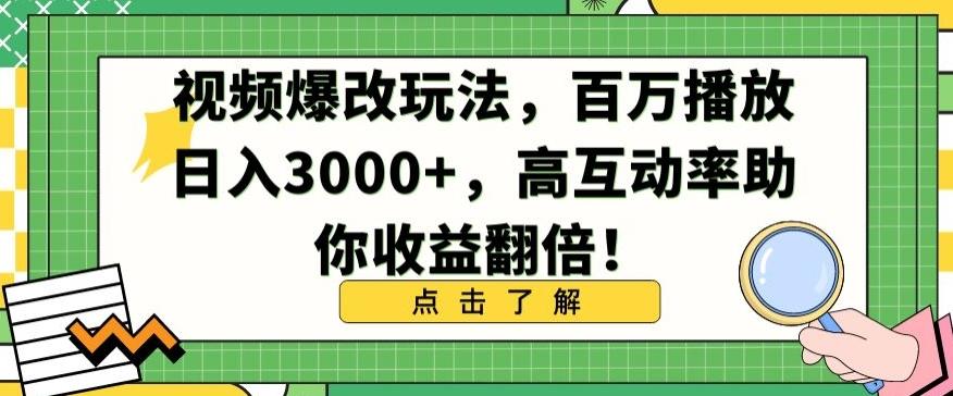 视频爆改玩法，百万播放日入3000+，高互动率助你收益翻倍【揭秘】-七七项目网