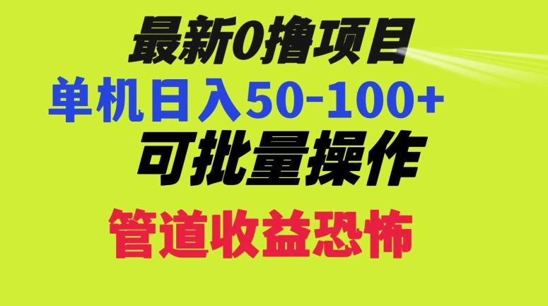 0撸项目，单机日入50-100+，批量操作，一天300轻松-七七项目网