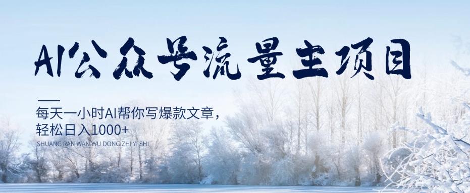 AI公众号流量主项目，每天1小时AI帮你写爆款文章，轻松日入1000+【揭秘】-七七项目网