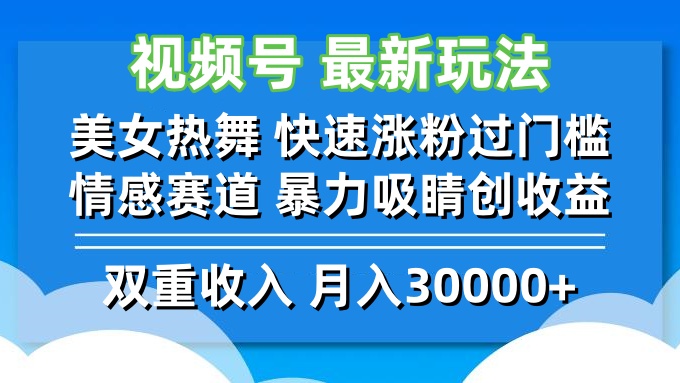 视频号最新玩法 美女热舞 快速涨粉过门槛 情感赛道  暴力吸睛创收益-七七项目网