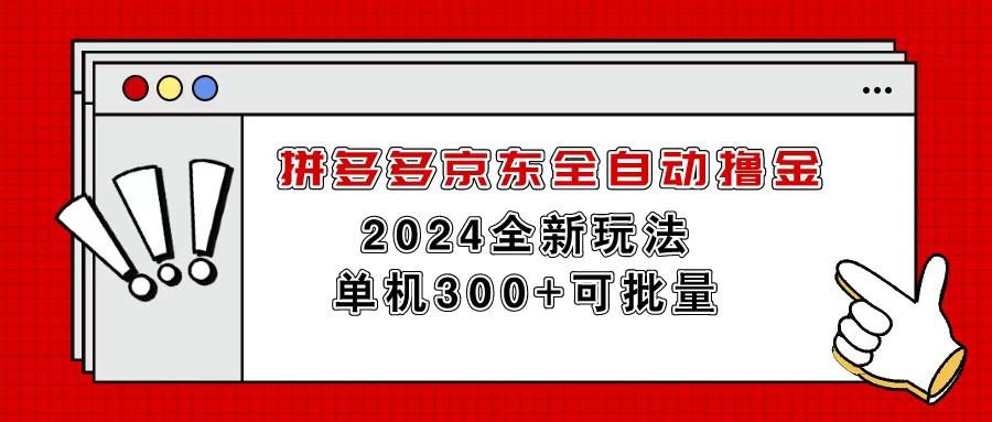 拼多多京东全自动撸金，单机300+可批量-七七项目网