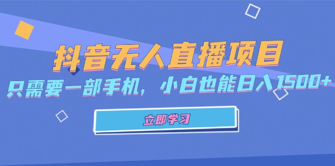抖音无人直播项目，只需要一部手机，小白也能日入1500+-七七项目网