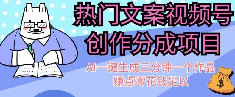 热门文案视频号创作分成，AI一键生成三分钟一个作品，赚点零花钱足以【揭秘】-七七项目网
