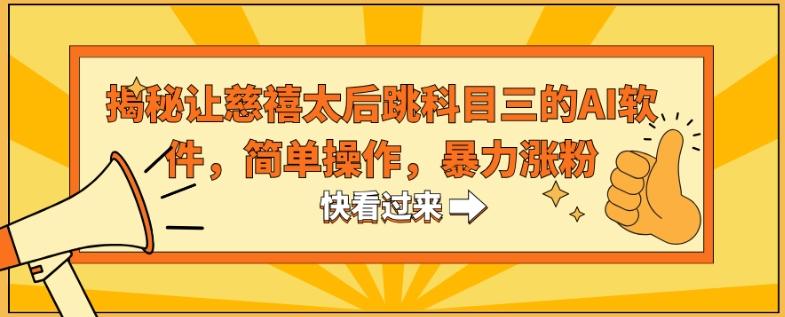 揭秘让慈禧太后跳科目三的AI软件，简单操作，暴力涨粉-七七项目网
