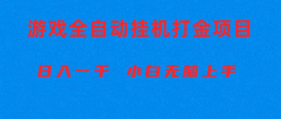 全自动游戏打金搬砖项目，日入1000+ 小白无脑上手-七七项目网