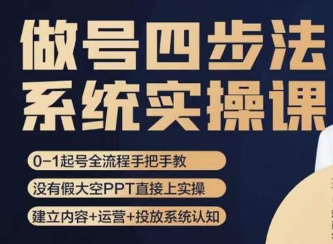 做号四步法，从头梳理做账号的每个环节，0-1起号全流程-七七项目网