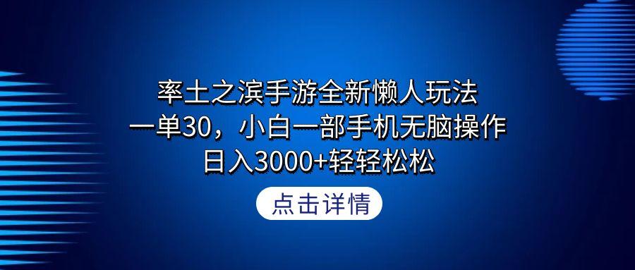 率土之滨手游全新懒人玩法，一单30，小白一部手机无脑操作，日入3000+轻…-七七项目网