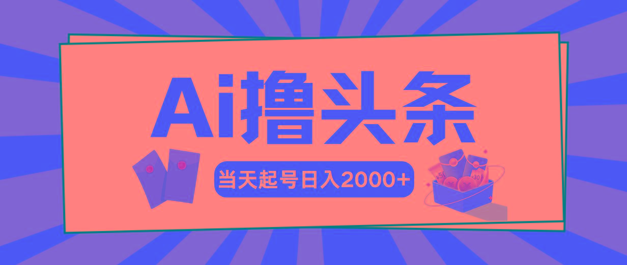 Ai撸头条，当天起号，第二天见收益，日入2000+-七七项目网