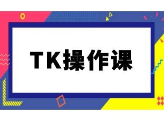 TK操作课，tiktok跨境电商教程(更新中)-七七项目网