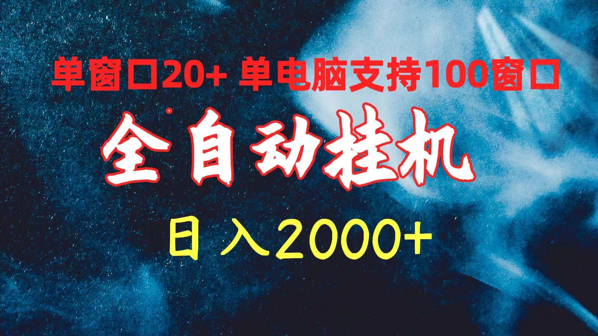 (10054期)全自动挂机 单窗口日收益20+ 单电脑支持100窗口 日入2000+-七七项目网